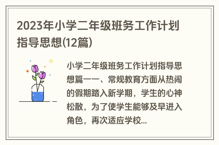 2023年小学二年级班务工作计划指导思想(12篇)
