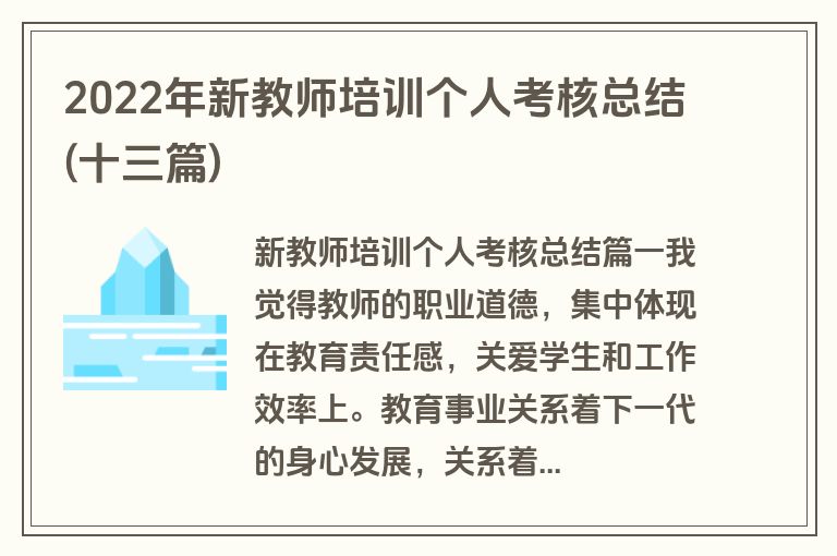 2022年新教师培训个人考核总结(十三篇)