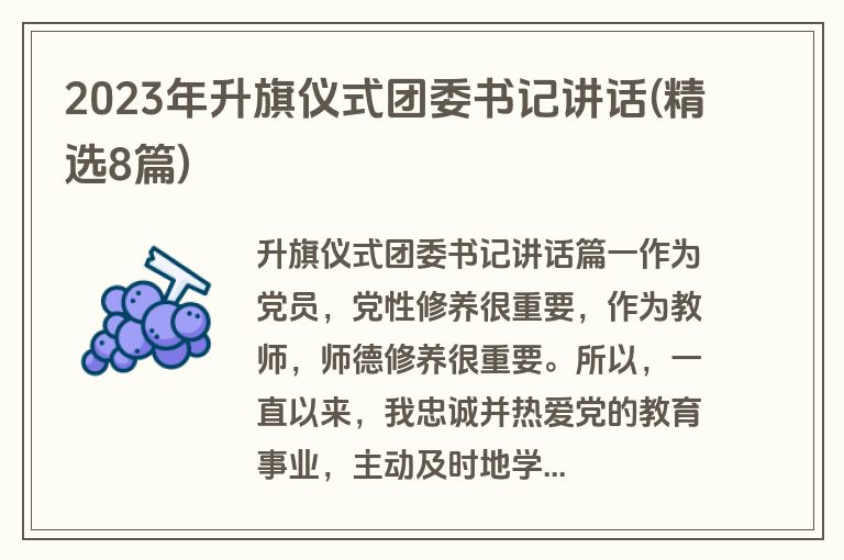 2023年升旗仪式团委书记讲话(精选8篇)