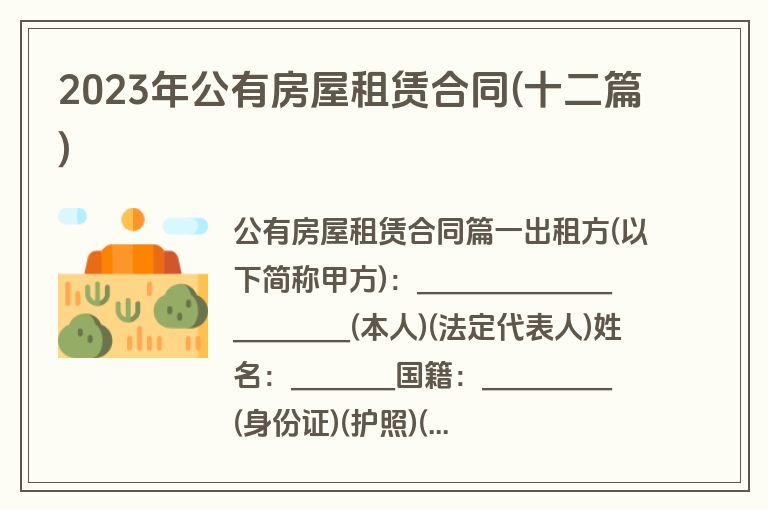 2023年公有房屋租赁合同(十二篇)