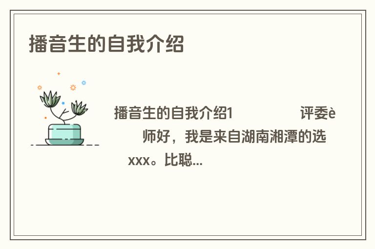 播音生的自我介绍