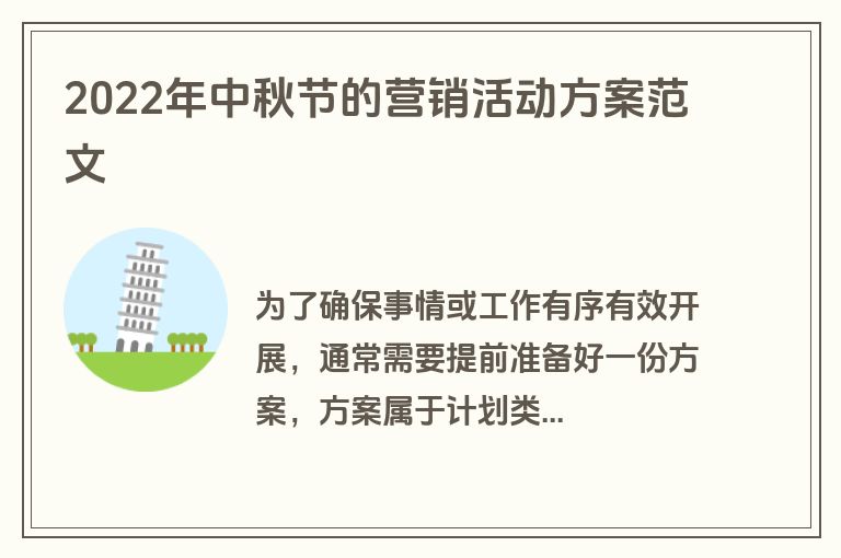 2022年中秋节的营销活动方案范文