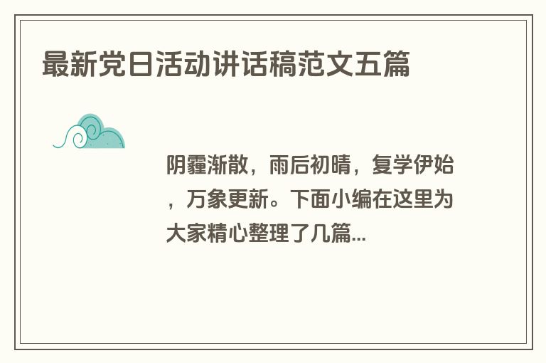 最新党日活动讲话稿范文五篇