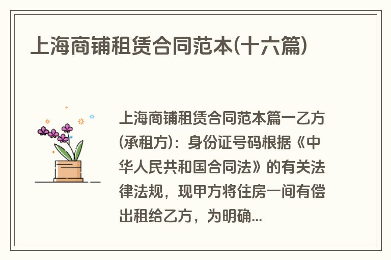 上海商铺租赁合同范本(十六篇)