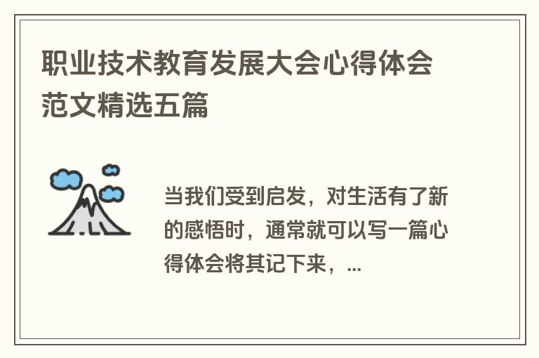 职业技术教育发展大会心得体会范文精选五篇