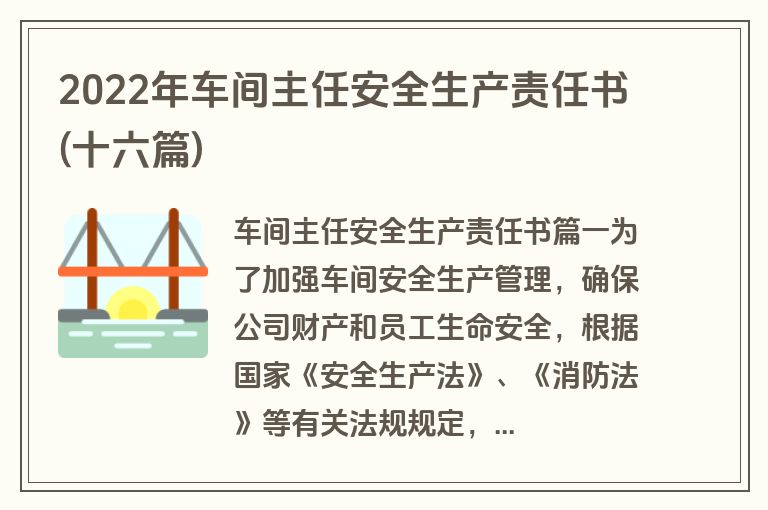 2022年车间主任安全生产责任书(十六篇)
