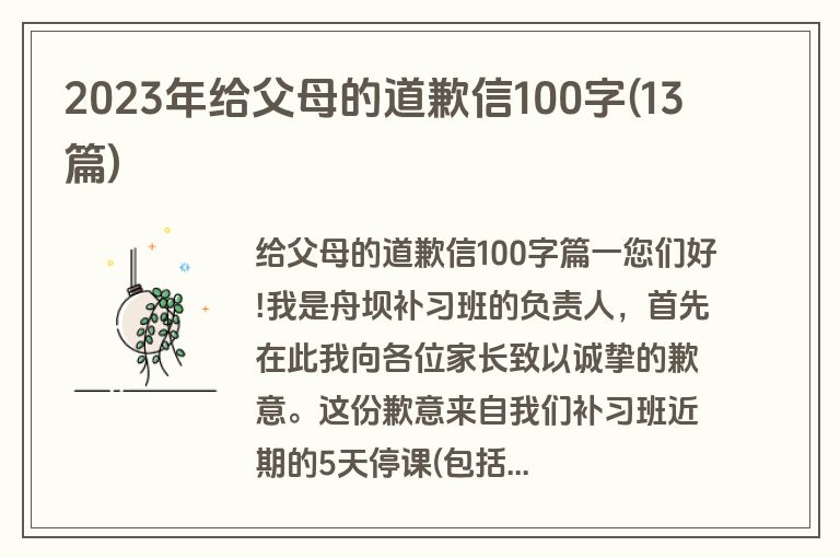 2023年给父母的道歉信100字(13篇)