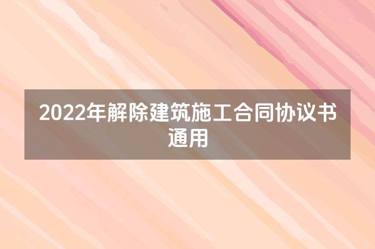 2022年解除建筑施工合同协议书通用