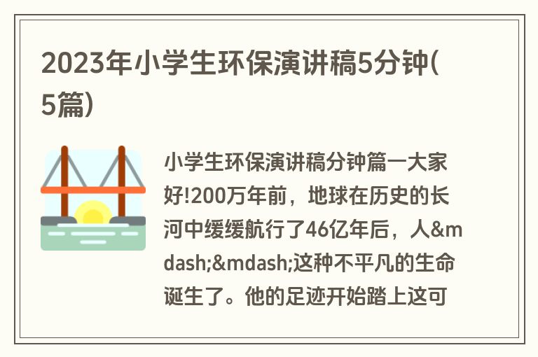 2023年小学生环保演讲稿5分钟(5篇)