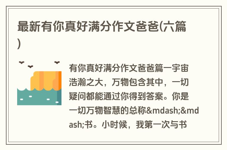 最新有你真好满分作文爸爸(六篇)