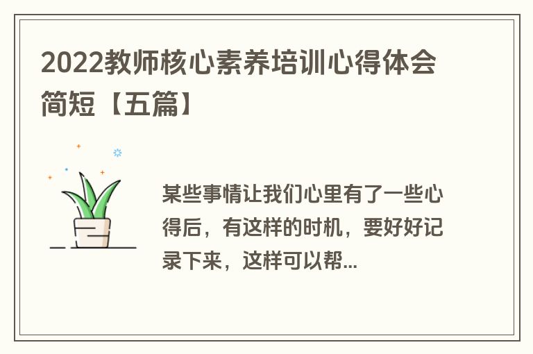 2022教师核心素养培训心得体会简短【五篇】