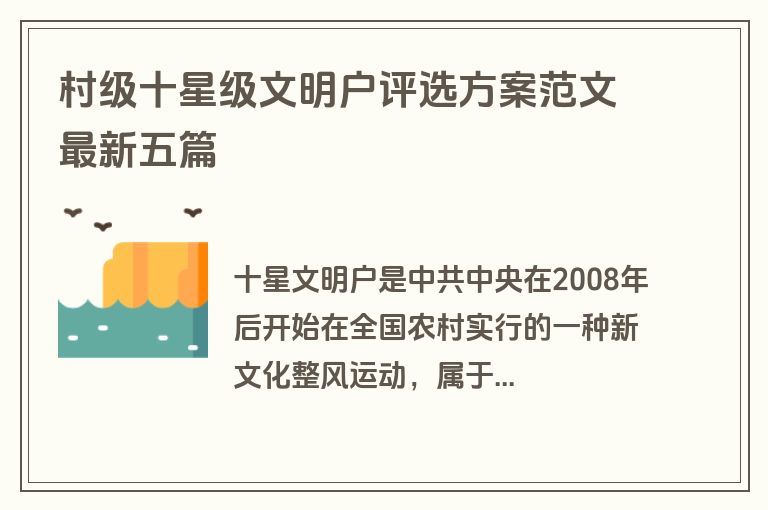 村级十星级文明户评选方案范文最新五篇