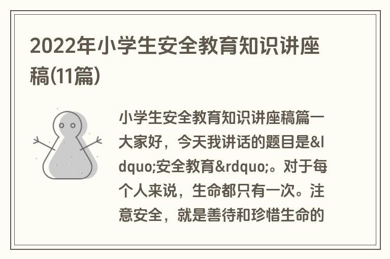 2022年小学生安全教育知识讲座稿(11篇)