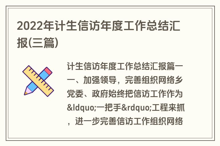 2022年计生信访年度工作总结汇报(三篇)