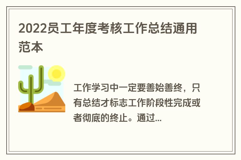 2022员工年度考核工作总结通用范本