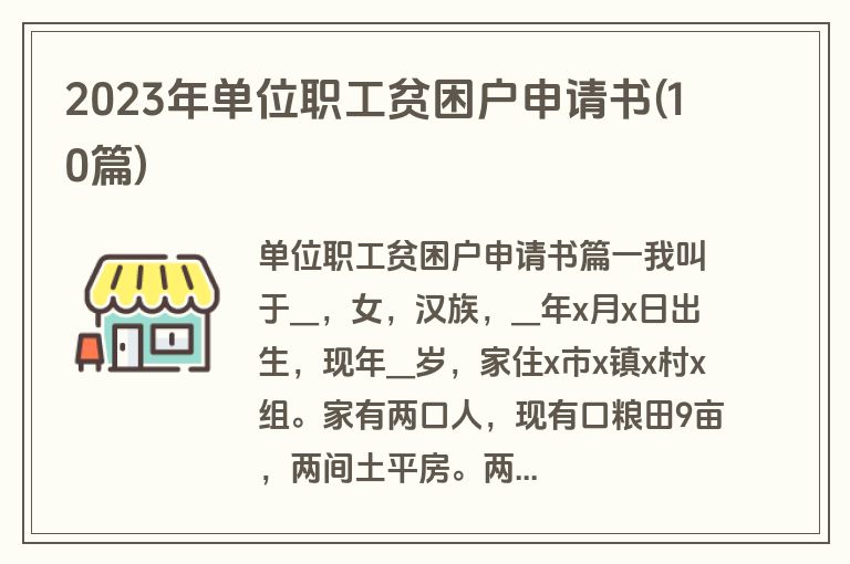 2023年单位职工贫困户申请书(10篇)