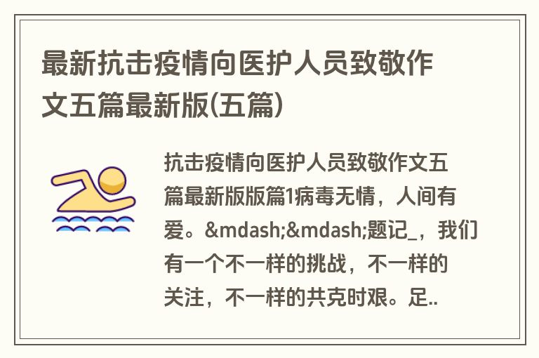 最新抗击疫情向医护人员致敬作文五篇最新版(五篇)