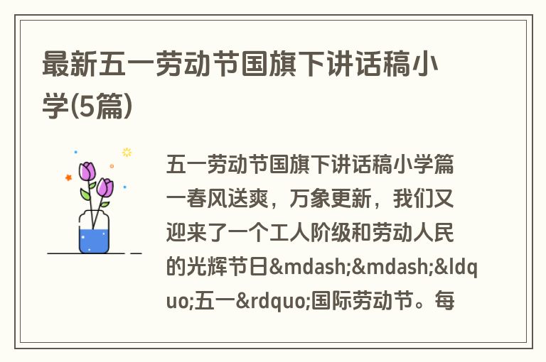 最新五一劳动节国旗下讲话稿小学(5篇)