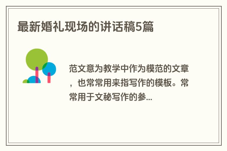 最新婚礼现场的讲话稿5篇