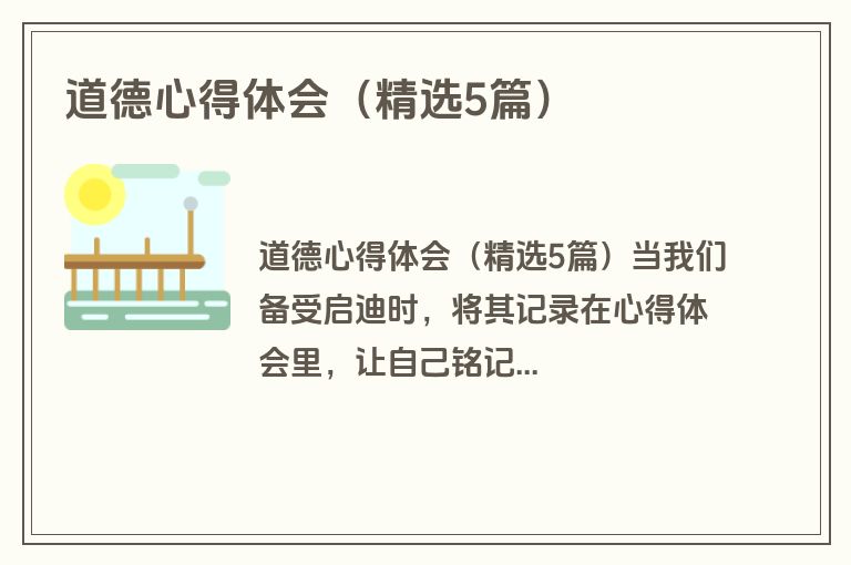 道德心得体会（精选5篇）