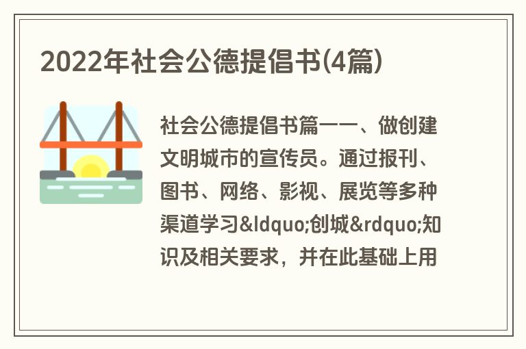 2022年社会公德提倡书(4篇)