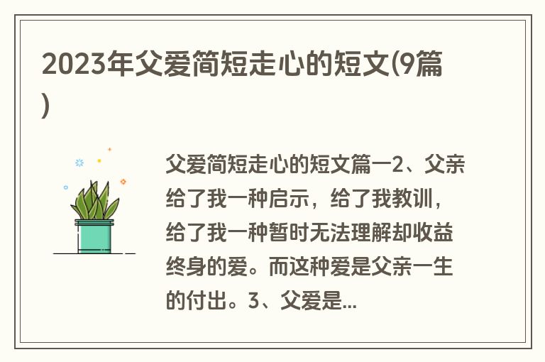2023年父爱简短走心的短文(9篇)