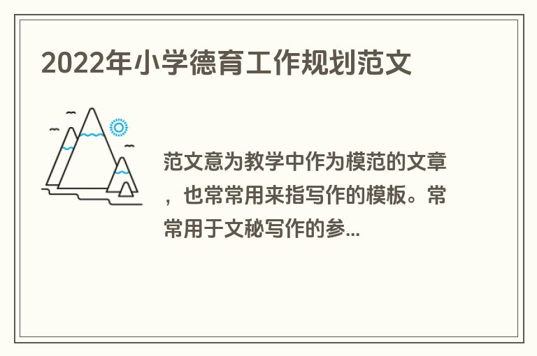 2022年小学德育工作规划范文