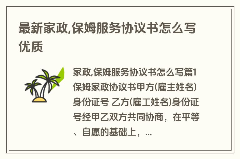 最新家政,保姆服务协议书怎么写优质