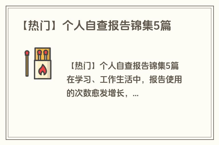 【热门】个人自查报告锦集5篇