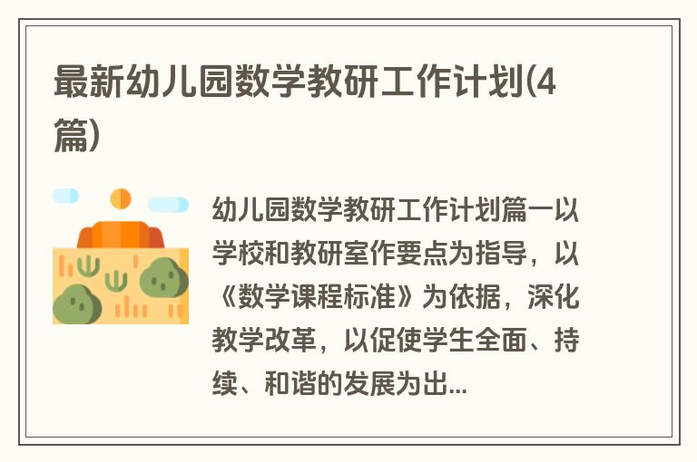 最新幼儿园数学教研工作计划(4篇)