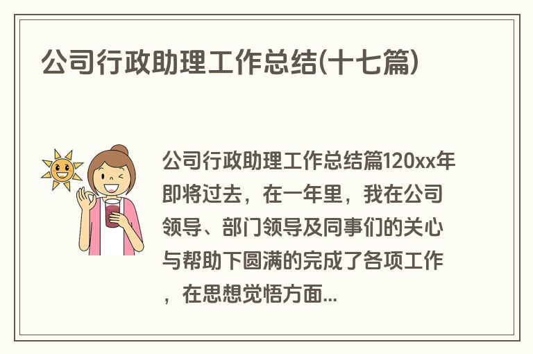 公司行政助理工作总结(十七篇)