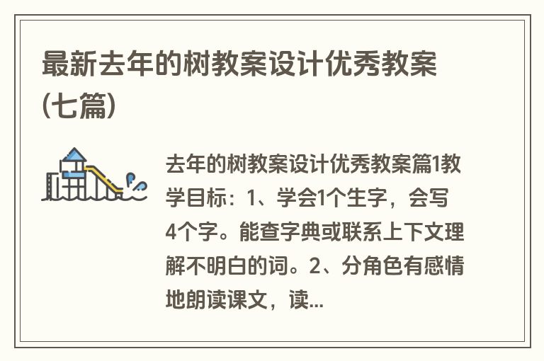 最新去年的树教案设计优秀教案(七篇)