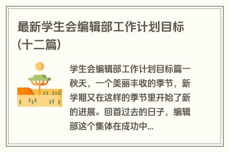 最新学生会编辑部工作计划目标(十二篇)
