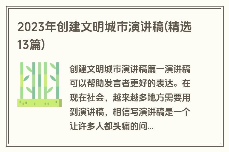 2023年创建文明城市演讲稿(精选13篇)