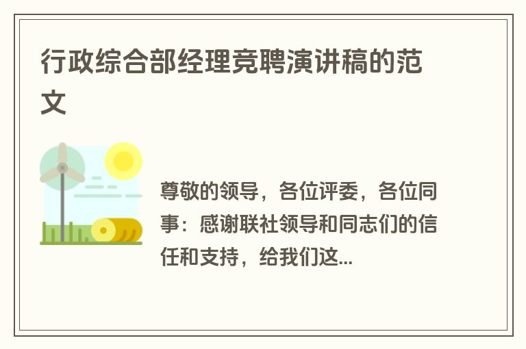 行政综合部经理竞聘演讲稿的范文
