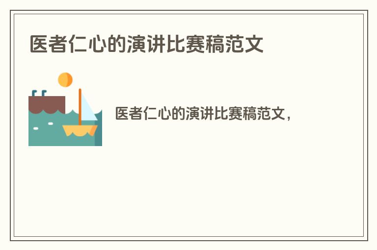 医者仁心的演讲比赛稿范文