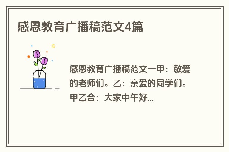 感恩教育广播稿范文4篇