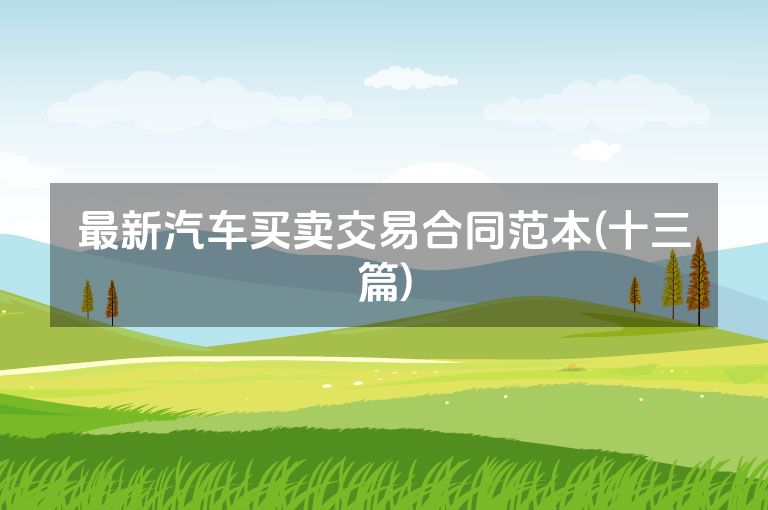 最新汽车买卖交易合同范本(十三篇)