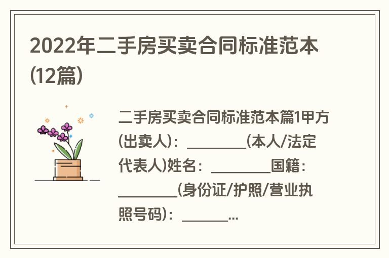 2022年二手房买卖合同标准范本(12篇)