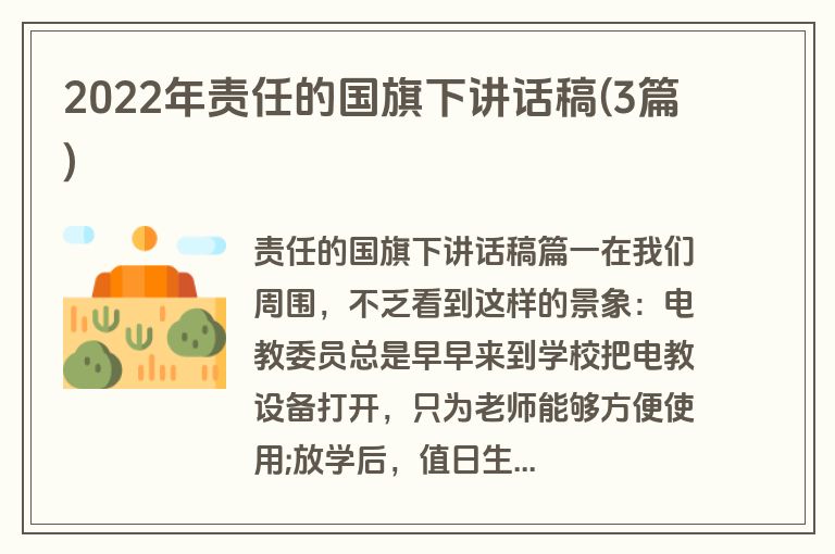 2022年责任的国旗下讲话稿(3篇)