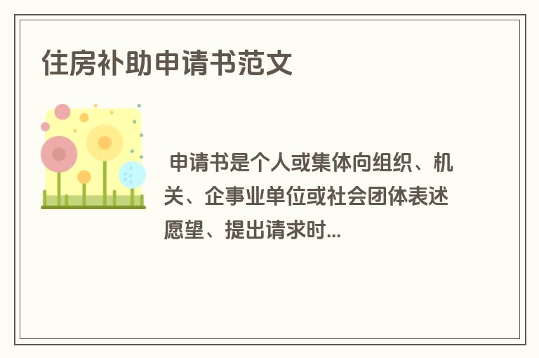 住房补助申请书范文