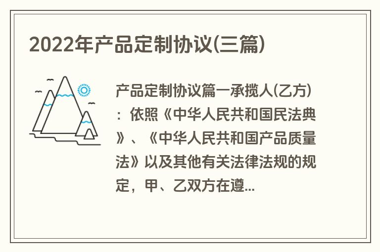2022年产品定制协议(三篇)