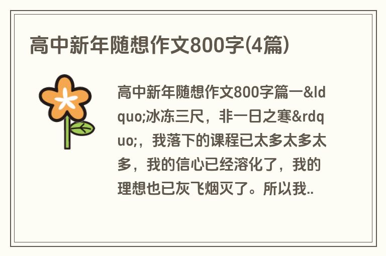 高中新年随想作文800字(4篇)