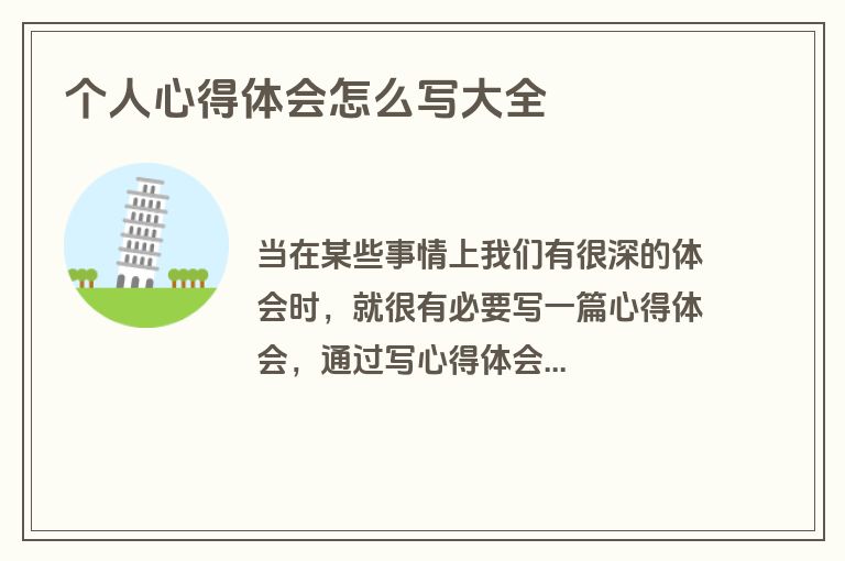个人心得体会怎么写大全
