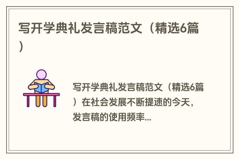 写开学典礼发言稿范文（精选6篇）