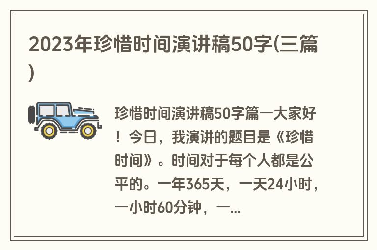 2023年珍惜时间演讲稿50字(三篇)