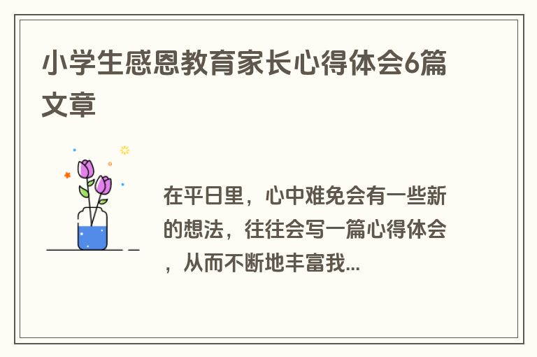 小学生感恩教育家长心得体会6篇文章