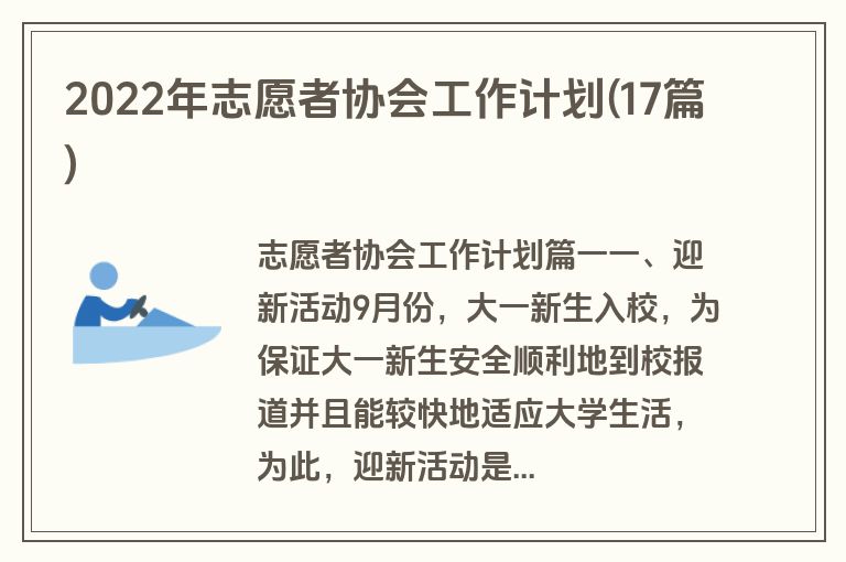 2022年志愿者协会工作计划(17篇)