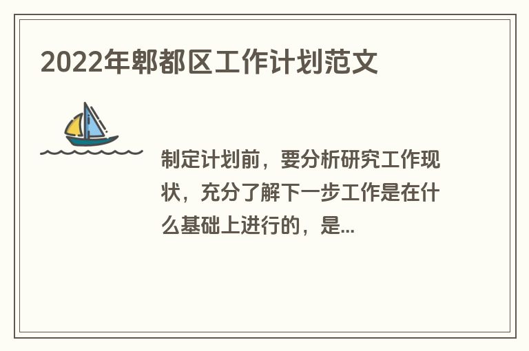 2022年郫都区工作计划范文