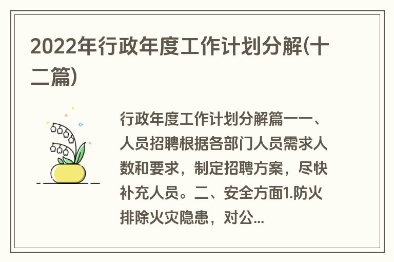 2022年行政年度工作计划分解(十二篇)
